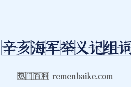 辛亥海军举义记组词是什么意思的图片